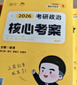 【肖老指定店铺】肖秀荣2026考研政治肖四肖八1000题精讲精练冲刺8套卷4套卷考点预测知识点提要时政全家桶可搭徐涛核心考案价保 【政治核心】2026徐涛考研政治核心考案 实拍图
