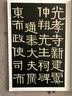 伊秉绶稀见书迹丛帖：光孝寺虞仲翔祠碑 实拍图