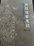 内证观察笔记原版 增订本 真图本中医解剖学纲目 无名氏著 人体奥秘中医学思考中医养生书籍中医生理学 中医视角谈解剖正版 实拍图
