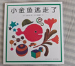 小金鱼逃走了 五味太郎 绘本0-3岁 专注力训练  视觉大发现  提升宝宝观察力认知力 益智游戏 爱心树童书 实拍图
