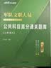 公共+科目任选】中公教育2027军队文职人员考试用书管理学部队文职技能岗考教材真题题库刷题公共科目专业科目可选 数学3化学教育学会计新闻法学英语临床医学护理等 【公共科目】一本通+真题+题库+考前5套 实拍图