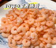 BOWO铂沃鲜冻南美白虾仁71-90只/磅（买2赠1）共净重4.2斤(327-420只) 实拍图