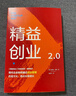 精益创业2.0 《精益创业》埃里克莱斯 著 从精益创业到创业管理的升级之作 中信出版社图书 实拍图