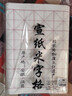 六品堂 米字格宣纸 半生熟书法专用纸作品纸带格子毛笔练习纸毛笔字纸张初学者小学生7.5cm*32格 100张/刀 实拍图