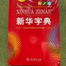 新华字典第12版大字本赠新华词典数字版1年使用权 教材教辅小学1-6年级语文课外阅读作文现代汉语词典成语故事牛津高阶古汉语常用字古代汉语英语学习常备工具书 实拍图