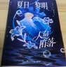 人鱼陷落 夏日黎明 麟潜 长佩原创 人鱼陷落漫画 人鱼陷落画集（双封质感，裸背锁线，随书附赠精美限定周边） 实拍图