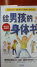 给男孩的身体书 凯莉邓纳姆 著 男孩的养育指南 父母版男生幼儿早教家庭正面管教   晒单实拍图