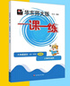 【视频课可选】2025新版华东师大版一课一练六年级五年级四年级三年级二年级一年级上下册语文数学英语N版普通版/增强版123456年级上下册 沪教版小学一课一练六年级上 上海小学教材配套同步练习册 （语 实拍图
