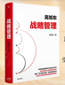 战略管理 探索中国本土管理研究新范式 清华大学高旭东 著 引领企业跨越转型周期的战略新思维 企业管理 企业核心竞争力 企业家 管理学 中信出版社 实拍图