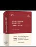 《中华人民共和国民法典》评注(精要版)(第二版) 徐涤宇 张家勇 主编 工具性法律体系书 中国人民大学出版社 新华正版书籍 正版正货 新华书店 晒单实拍图