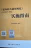 《建筑防火通用规范》GB 55037-2022实施指南 实拍图