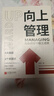 向上管理：与你的领导相互成就 团队管理企业管理领导力自身竞争力影响力 管理学畅销书籍 实拍图