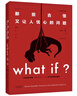 【央视推荐】What if？那些古怪又让人忧心的问题（畅销纪念版）（大众喜爱的50种图书，比尔·盖茨推荐）快乐读书吧 课外阅读 实拍图
