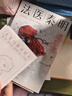 法医秦明.遗忘者（法医秦明系列众生卷第二季瞩目新作，挖掘被遗忘的女性之痛） 实拍图