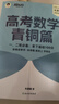 朱昊鲲基础2000题鲲哥备考2026新版新东方高考数学青铜篇课本篇疾风篇王者篇高考数学讲义真题全刷新高考数学决胜800题疾风篇课本篇高考必刷题 【拿下基础100分】26现货青铜篇 基础2000题 实拍图