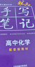衡水重点中学状元手写笔记 新教材版 高中数学配套新高考2024版（各年级通用版） 实拍图