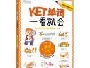 新东方 KET单词一看就会 KET考试核心词  一词一图漫画图解记忆法 京东独家定制 适用新版考试 对应朗思 A2 实拍图