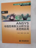 ANSYS核心产品系列·万水ANSYS技术丛书：ANSYS非线性有限元分析方法及范例应用 实拍图