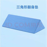 可孚 医用翻身垫海绵病人软护理三角枕头医疗侧身卧床瘫痪老人防褥疮靠背翻身枕辅助器靠垫 三角形蓝色60cm 实拍图