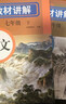 初中语文教材讲解 七年级上册 适用人民教育出版社人教版教材配套随堂笔记讲解辅导训练书 初一同步课本完全解读 课前预习课后复习 实拍图