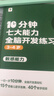 学而思 10分钟七大能力全脑开发练习册 4-5岁中班 一日一页10分钟 独创7大能力体系 儿童思维逻辑训练书幼儿园数学思维启蒙教材书小中大班幼小衔接必备书 实拍图
