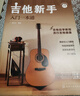 吉他新手入门一本通（237节配套视频：基础+弹唱+指弹 138首热门曲集）?   实拍图
