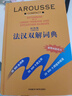 拉鲁斯法汉双解词典 法语词典 法语字典 法汉词典 实拍图