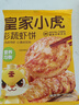 皇家小虎【59任选5件】脆皮烤肠鸡肉卷午餐肉虾饼培根烧麦肉肉5 菜蔬虾饼160g*1袋 实拍图