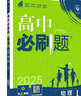 2025版高中必刷题 高一下 物理 必修 第二册 鲁科版 教材同步练习册 理想树图书 实拍图