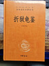 折狱龟鉴 平反冤案巧妙断案疑难案例 三全本精装无删减中华书局中华经典名著全本全注全译 实拍图