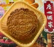 广州酒家 岭南佳果月饼礼盒600g 12个 中秋糕点草莓金桔香芒凤梨团购送礼 实拍图