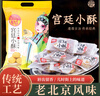 稻香村北京特产宫廷小酥300g山核桃酥一口酥糕点点心休闲茶点零食小吃 实拍图