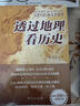 透过地理看历史系列套装（全3册）透过地理看历史2025版+三国篇2025版+大航海时代 实拍图