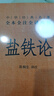 盐铁论 三全本精装无删减中华书局中华经典名著全本全注全译 实拍图