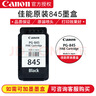 佳能CanonPG845/CL846打印机墨盒适TS3180 MG3080 2400 2580S 原装黑色PG-845墨盒 实拍图