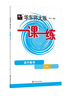 2025适用一课一练·高中数学·必修1 实拍图