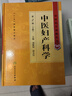 中医药学高级丛书·中医妇产科学（第2版 套装共2册） 实拍图