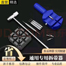 迪普尔 调表器拆表带工具拆卸手表带拆卸器表链调节器钢带通用表带拆卸器 调表工具四件套 实拍图