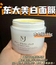 MJ日本MJ东大面膜美亮白膜重组胶原提拉面膜涂抹式超高浓度150g 东大亮白膜150ml-日本本土版 实拍图