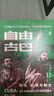 好望角丛书·自由古巴：革命、救赎与新生 实拍图