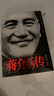 蒋介石传（图文珍藏版）布赖恩克罗泽 京东专享 附赠蒋介石手迹  皮波人物军政馆 实拍图
