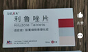[万全力太] 利鲁唑片50mg*60片/盒 品牌直供 大品规超实惠 实拍图