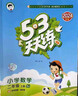 【团购优惠】2025版53天天练一二三四五六年级下册上册语文数学英语人教教材同步随堂练习册曲一线5.3同步训练人教版五三天天练5+3 数学 人教版 二年级上册【2025秋】 实拍图
