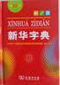 新华字典第12版单色本赠新华词典数字版1年使用权 商务印书馆2025年新版中小学生语文常备工具书 可搭购教材教辅现代汉语词典古汉语常用字字典牛津高阶英语词典作文书成语古代汉语词典 实拍图