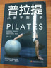正版普拉提从新手到高手瑜伽书籍初级入门零基础教程瘦身减肥普拉提教程健身书女性减肥瘦身塑身零基础教程健身运动书 实拍图