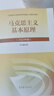 【官方正版】马克思主义基本原理(2023年版)  马克思主义理论研究建设工程重点教材 两课教材 实拍图