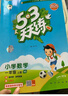 2025秋季53天天练小学数学一年级上册XS西师版五三天天练5 3天天练5.3天天练5·3天天练学霸培优学霸提优 实拍图