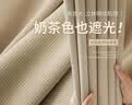 阿黎棉麻奶茶色窗帘日式客厅卧室高遮光隔热防晒挂钩1.3米*1.8米 实拍图