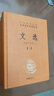 文选（全六册） 三全本精装无删减中华书局中华经典名著全本全注全译 实拍图