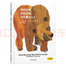 【信谊】棕色的熊、棕色的熊，你在看什么？（3-8岁）中英双语启蒙艾瑞卡尔童书绘本 实拍图
